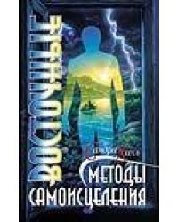 Восточные методы самоисцеления