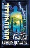 Обложка книги «Восточные методы самоисцеления», ISBN 5170001169