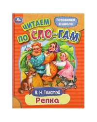 Репка. Толстой А. Н. Читаем по слогам. 145х195 мм. Скрепка. 16 стр. Умка в кор.50шт