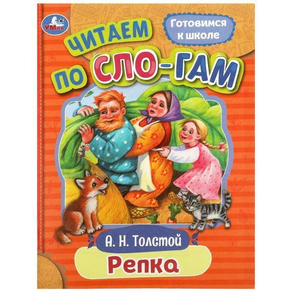 Репка. Толстой А. Н. Читаем по слогам. 145х195 мм. Скрепка. 16 стр. Умка в кор.50шт