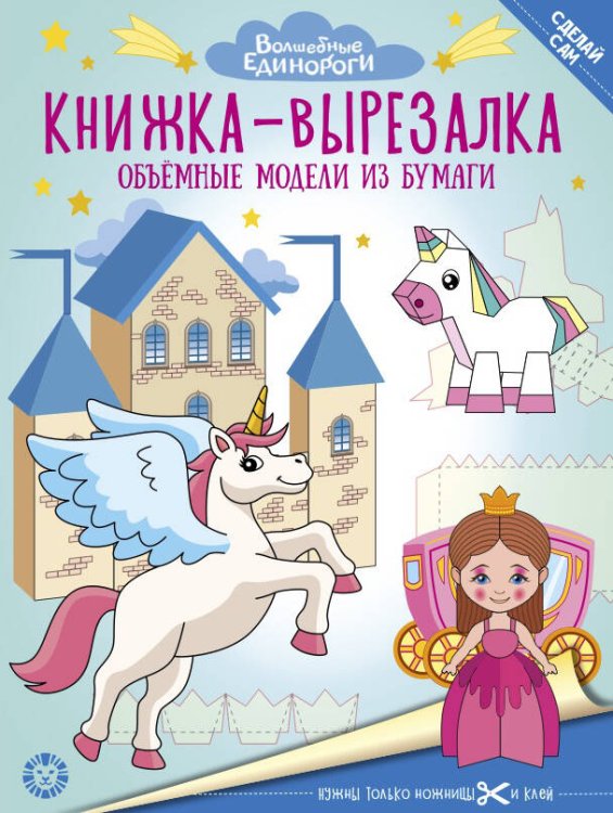 Книжка-вырезалка (Эгмонт) Волшебные Единороги. N 2206. Книжка-вырезалка