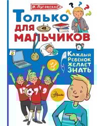 Только для мальчиков