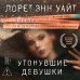 Утонувшие девушки