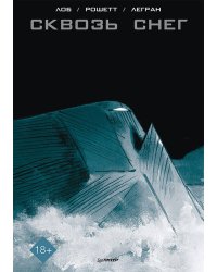 Сквозь снег. Графический роман
