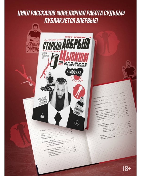 Старый добрый Цыпкин. Намек на собрание сочинений. Том 2. Придумано и написано в Москве