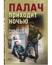 Палач приходит ночью