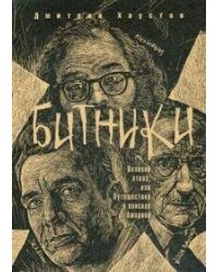Битники. Великий отказ, или путешествие в поисках Америки. Хаустов Д.