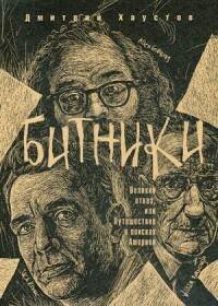 Битники. Великий отказ, или путешествие в поисках Америки. Хаустов Д.