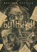 Битники. Великий отказ, или путешествие в поисках Америки. Хаустов Д.