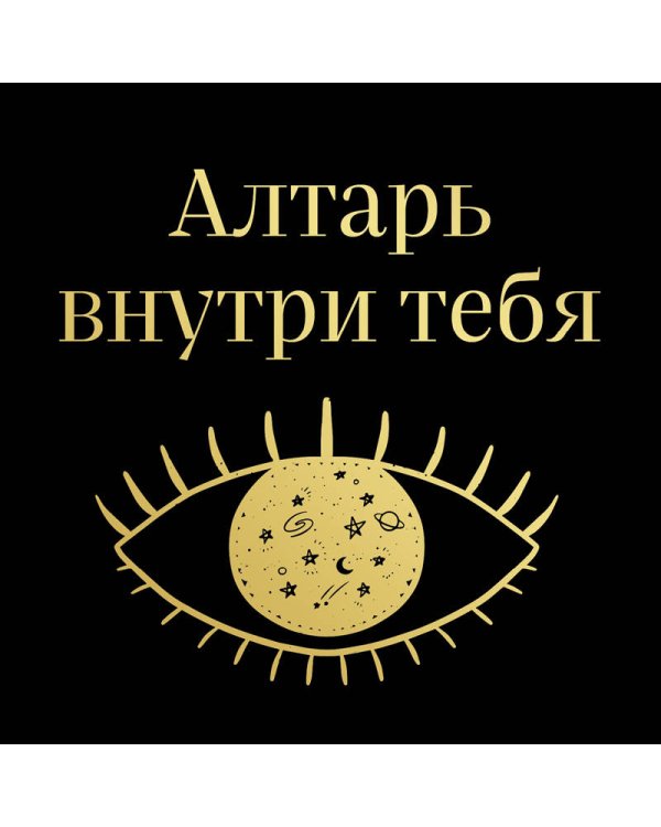 Алтарь внутри тебя. Исчерпывающее руководство по освобождению своего божественного "я"