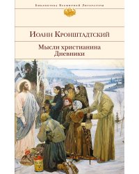 Мысли христианина. Дневники