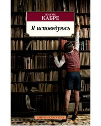 Я исповедуюсь