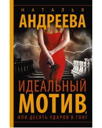 Идеальный мотив, или Десять ударов в гонг