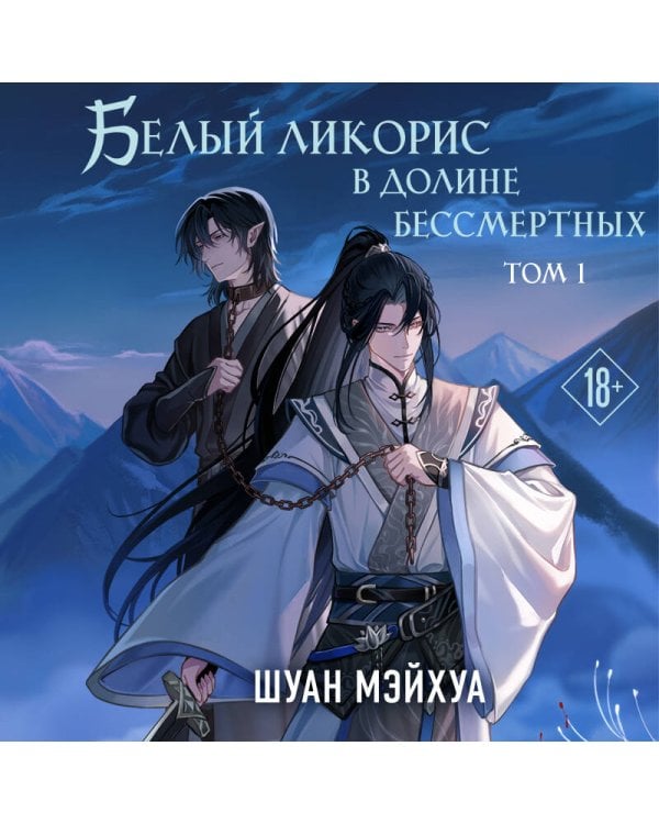 Белый ликорис в Долине бессмертных. Том 1