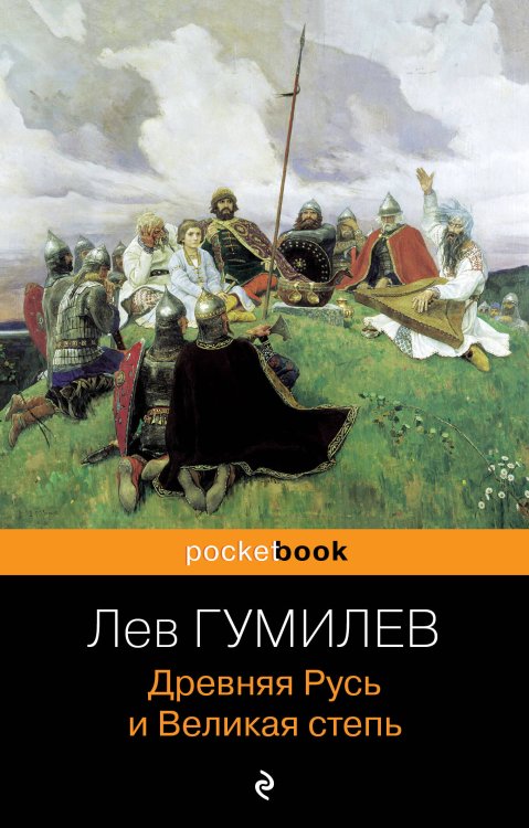 Pocket book (обложка). Русская классика Древняя Русь и Великая степь