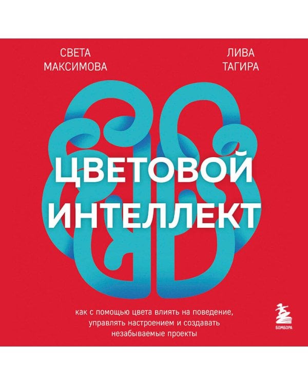 Цветовой интеллект. Как с помощью цвета влиять на поведение, управлять настроением и создавать незабываемые проекты
