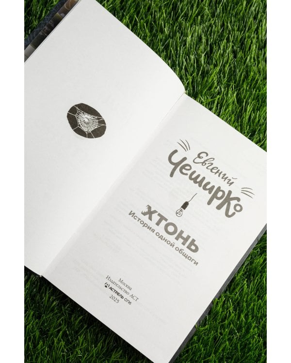 ХТОНЬ. История одной общаги