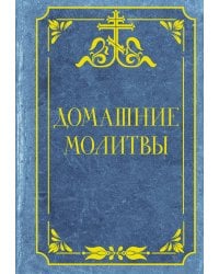 Домашние молитвы