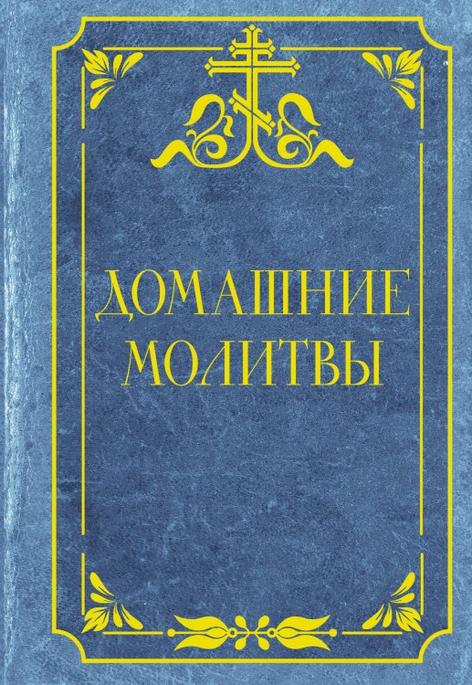 Обложка книги «Домашние молитвы» — None, ISBN 9785171828448