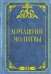Обложка книги «Домашние молитвы» — None, ISBN 9785171828448