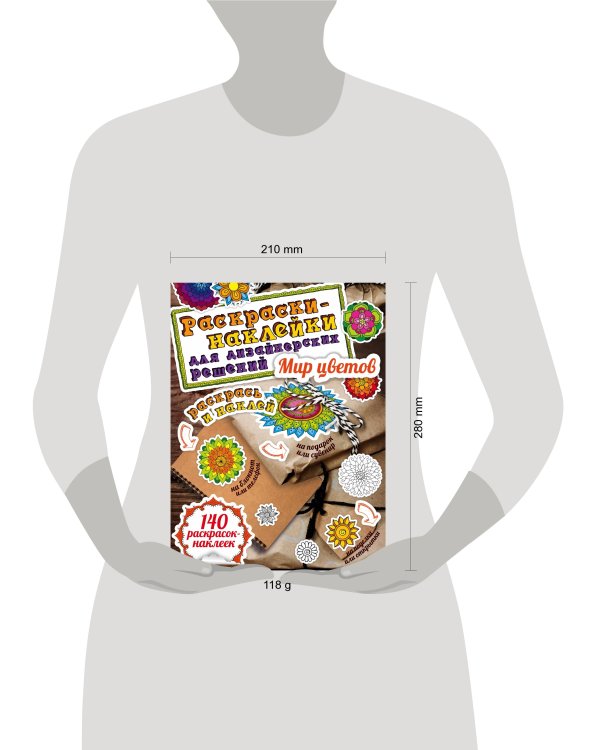 Мир цветов. Раскраски-наклейки