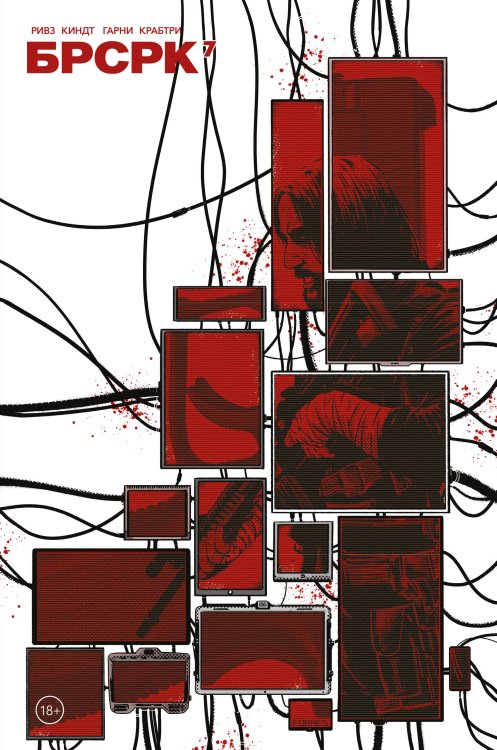 Комильфо. Альтернативные комиксы (обложка) «БРСРК» Киану Ривза #7