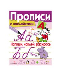ПРОПИСИ С НАКЛ. Напиши, наклей, раскрась