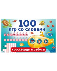 100 игр со словами: кроссворды и ребусы