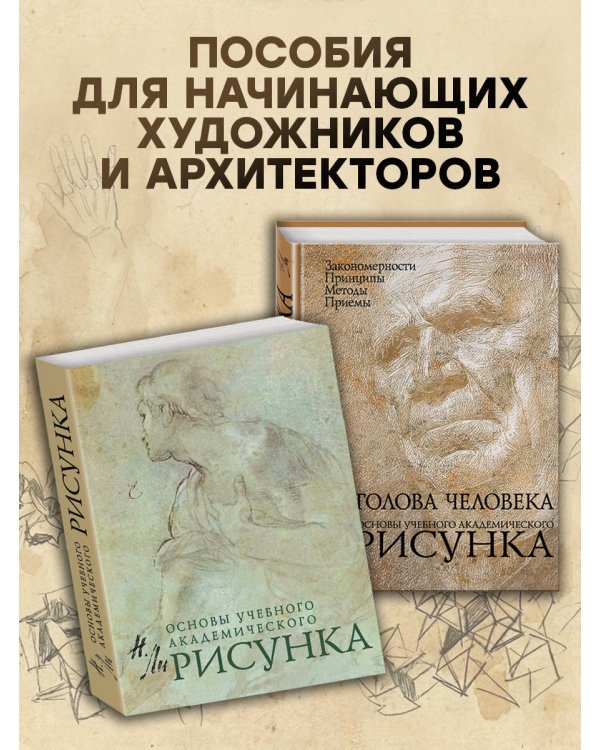 Дополнительное изображение книги «Голова человека: Основы учебного академического рисунка»