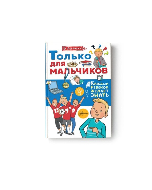 Только для мальчиков