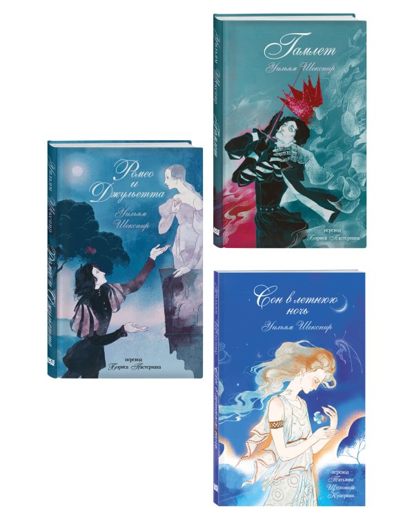 Комплект из 3-х книг: Ромео и Джульетта + Сон в летнюю ночь + Гамлет