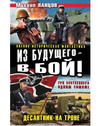 Из будущего – в бой! Десантник на троне