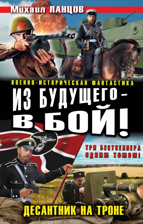 Обложка книги «Из будущего – в бой! Десантник на троне» — Ланцов Михаил, ISBN 9785699653683