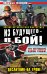 Обложка книги «Из будущего – в бой! Десантник на троне» — Ланцов Михаил, ISBN 9785699653683