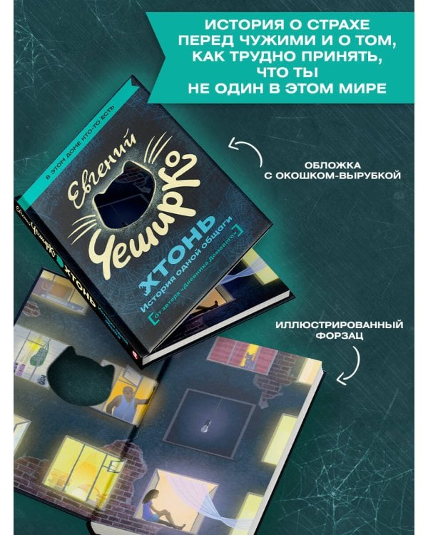 ХТОНЬ. История одной общаги