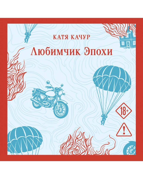 Дополнительное изображение книги «Любимчик эпохи»