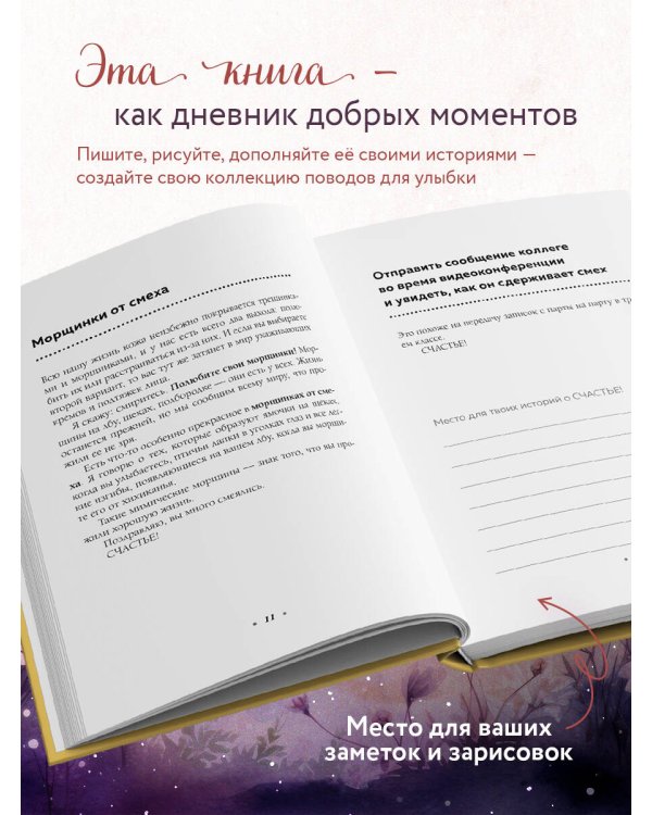 Радость в мелочах. Найди повод для счастья в каждом дне