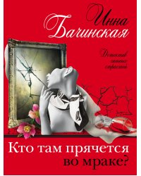 Кто там прячется во мраке?