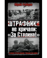 ШТРАФНИКИ не кричали: «За Сталина!»