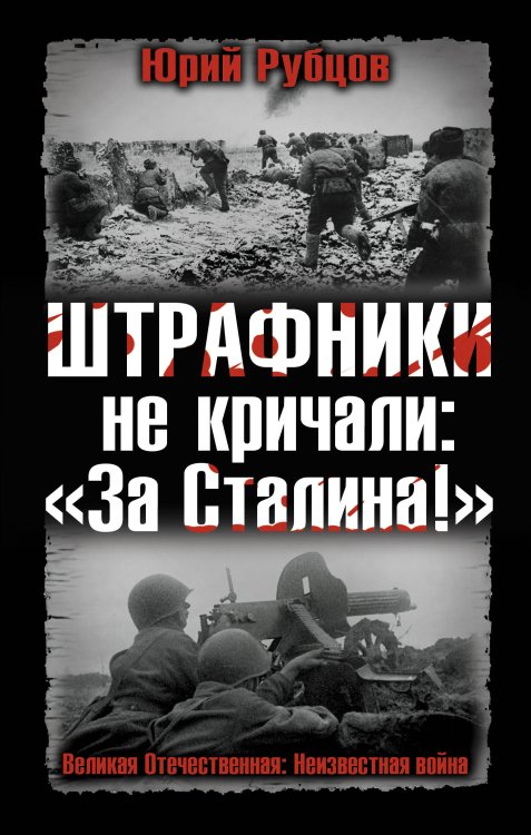 Обложка книги «ШТРАФНИКИ не кричали: «За Сталина!»» — Рубцов Юрий Викторович, ISBN 9785699550241
