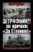 Обложка книги «ШТРАФНИКИ не кричали: «За Сталина!»» — Рубцов Юрий Викторович, ISBN 9785699550241