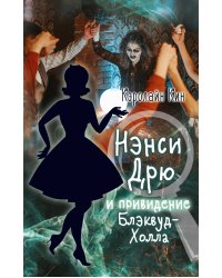 НЭНСИ ДРЮ и привидение Блэквуд-Холла