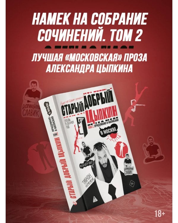 Старый добрый Цыпкин. Намек на собрание сочинений. Том 2. Придумано и написано в Москве