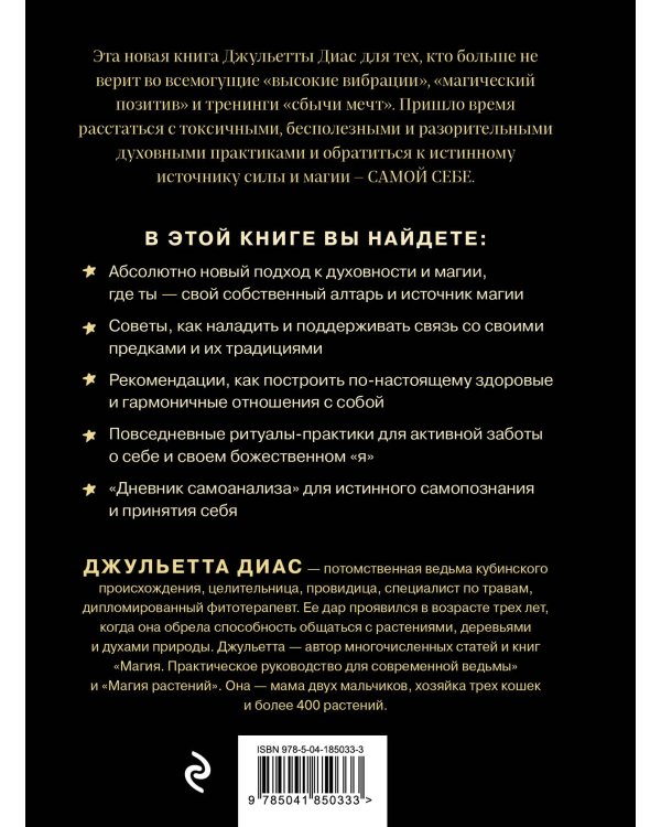 Алтарь внутри тебя. Исчерпывающее руководство по освобождению своего божественного "я"