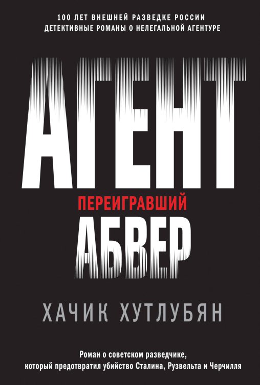 Герои внешней разведки (обложка) Агент, переигравший Абвер