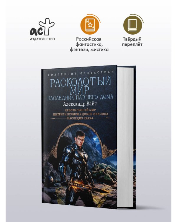Расколотый мир. Наследник павшего Дома