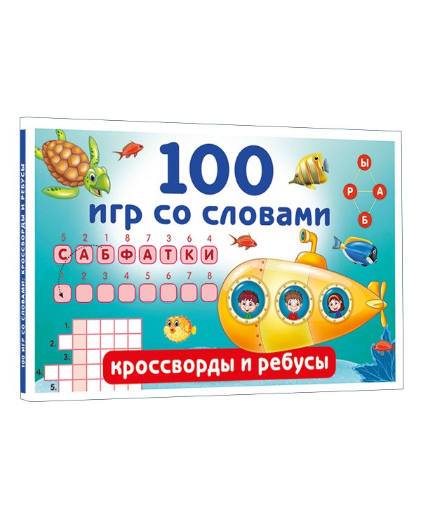 100 игр со словами: кроссворды и ребусы
