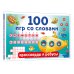 100 игр со словами: кроссворды и ребусы