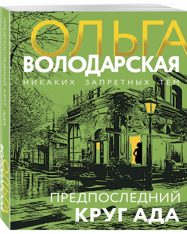 Предпоследний круг ада