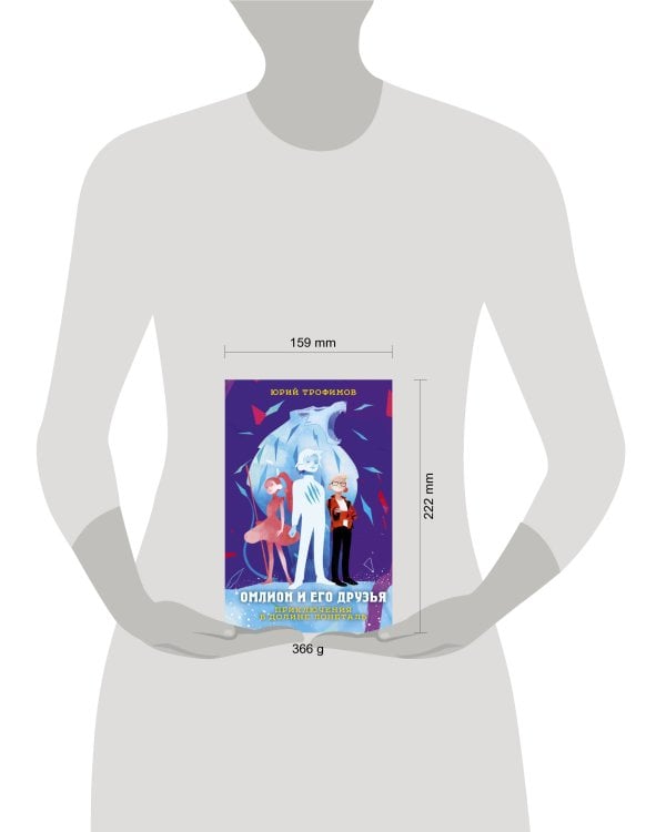 Омлион и его друзья. Приключения в долине Лонеталь